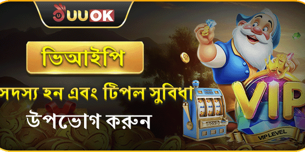 VIP মেম্বারশিপ রিবেট