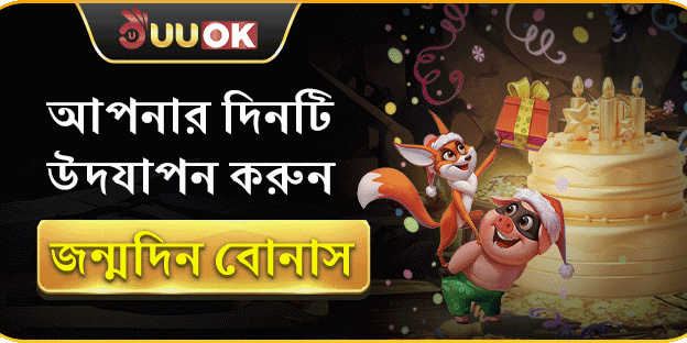 বিশেষ জন্মদিন অফার